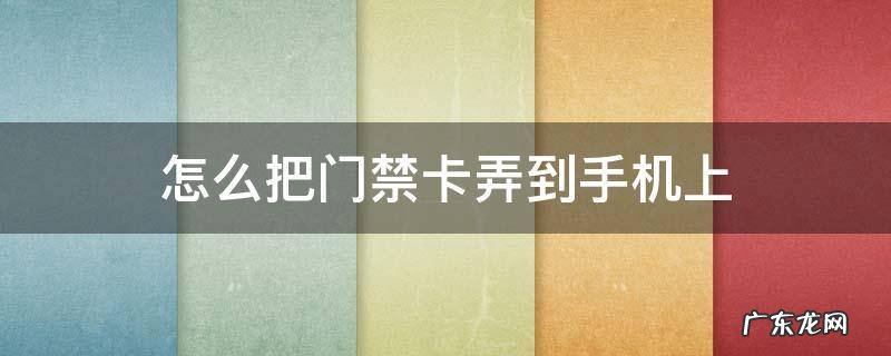 怎么把门禁卡弄到手机上 苹果手机怎么把门禁卡弄到手机上