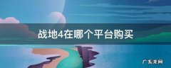战地4在哪个平台购买多少钱 战地4在哪个平台购买