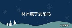 河南林州属于安阳吗 林州属于安阳吗