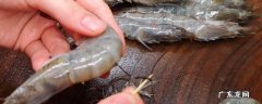 吃虾去虾线技巧 吃虾怎么样去虾线