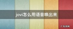 jovi怎么用语音唤出来vivoy93 jovi怎么用语音唤出来