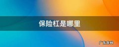 保险杠是哪里 车后保险杠是哪里