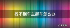 114找不到车主挪车怎么办 找不到车主挪车怎么办