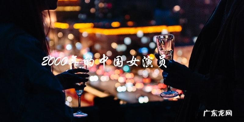 「她们是2000年的中国女演员,你知道她们现在在哪里吗?」