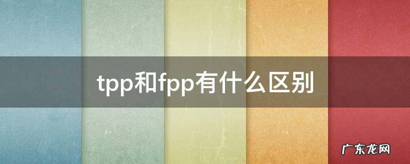 和平精英tpp和fpp有什么区别 tpp和fpp有什么区别
