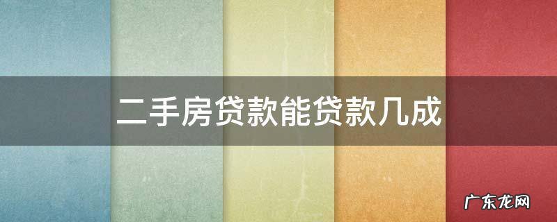 二手房银行贷款能贷几成 二手房贷款能贷款几成