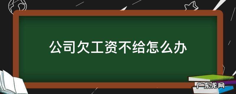 公司欠工资不给怎么办 拖欠不给工资怎么办