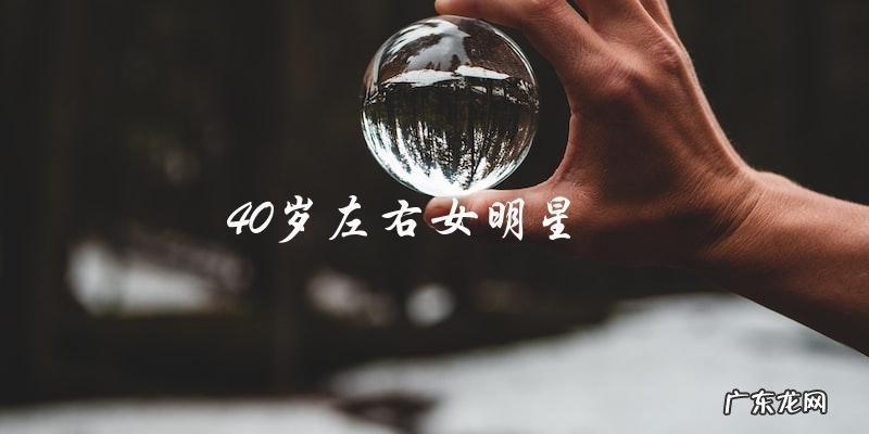 40岁左右女明星,她的新作品让人猜测:是复出还是告别?