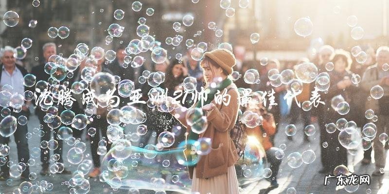 谁是亚洲21帅的最佳代表?沈腾的入选照片揭晓!
