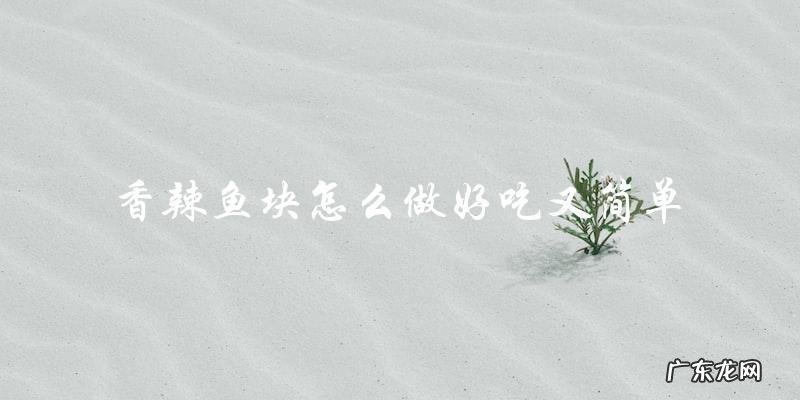 简单又美味的香辣鱼块制作方法！