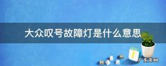 大众叹号故障灯是什么意思 一汽大众感叹号故障灯是什么原因