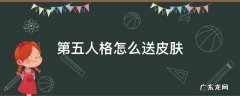 第五人格怎么送皮肤? 第五人格怎么送皮肤