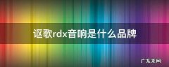 讴歌rdx音响是什么品牌 讴歌rdx音响效果