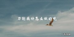 刀削藕块，教你如何做出美味佳肴！