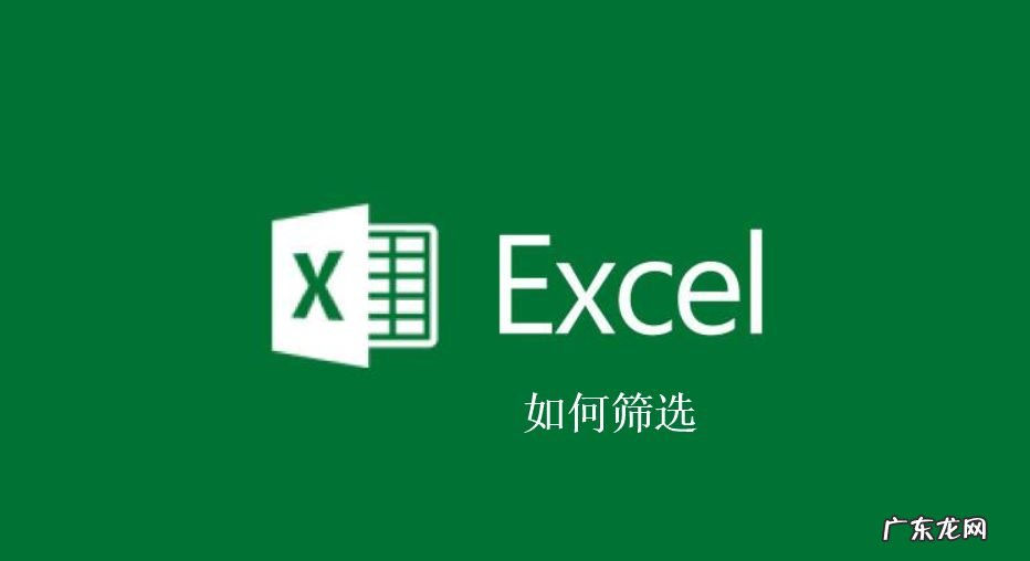 学会这几个技巧,你就懂得筛选了