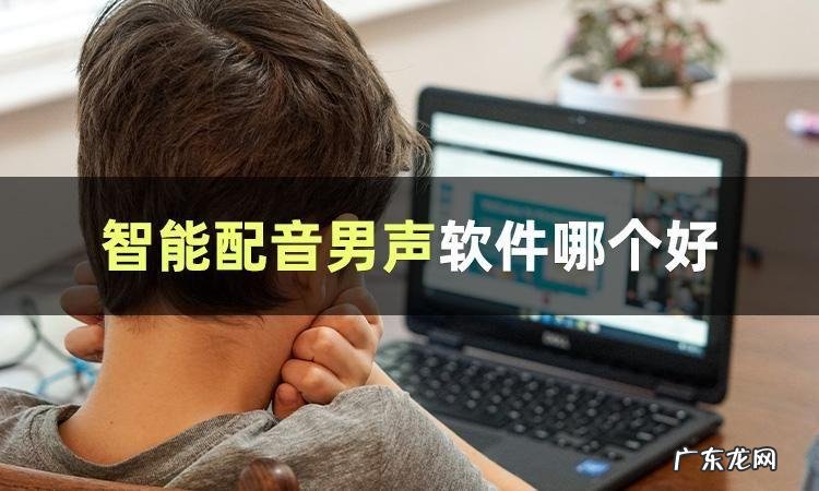 智能配音哪个软件好？这几款你试试就知道