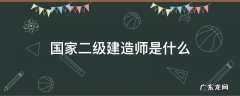 国家二级建造师是什么职称 国家二级建造师是什么