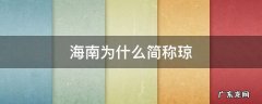 海南为什么简称琼 海南省为什么称为琼