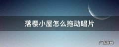 落樱小屋怎么拖动唱片 落樱小屋拖动唱片试听停不下来