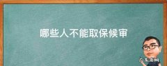 哪些人不能取保候审 什么样的情况下不能取保候审
