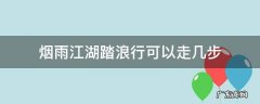 烟雨江湖踏浪行可以走几步 烟雨江湖叠浪诀和踏浪行