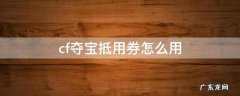 cfm夺宝抵用券怎么用 cf夺宝抵用券怎么用