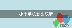 小米手机怎么双清 小米手机怎么双清模式