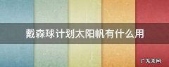 戴森球计划太阳帆有什么用 戴森球计划戴森球需要多少太阳帆