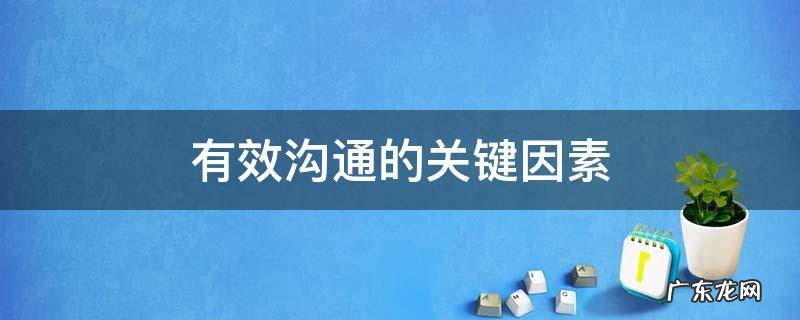 有效沟通的关键因素 高效沟通的关键因素