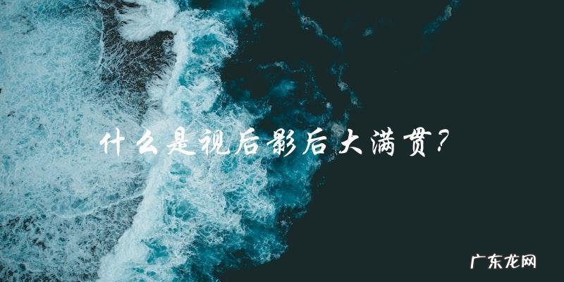 谁将成为第一个赢得视后影后大满贯的演员？