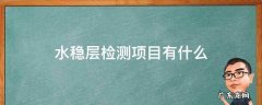 水稳层必须做的检测 水稳层检测项目有什么