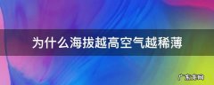 为什么海拔越高空气越稀薄的原理是什么 为什么海拔越高空气越稀薄