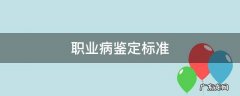 工伤与职业病鉴定标准 职业病鉴定标准