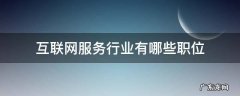 互联网服务行业有哪些职位 互联网服务行业是干什么的