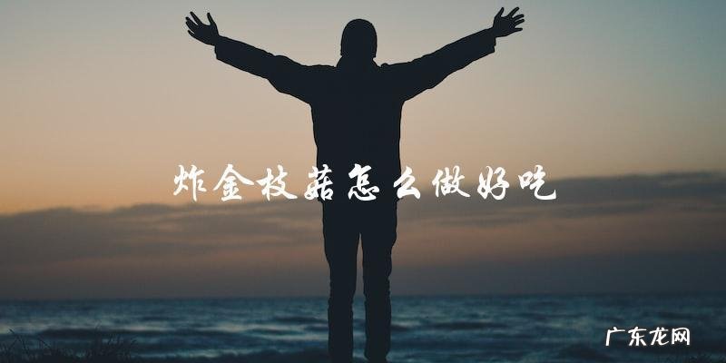 直言式标题:教你如何做出美味的炸金枝菇