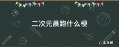 二次元晨跑什么梗 二次元跑步什么梗