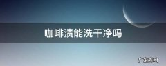 咖啡渍能洗干净吗 咖啡渍能洗掉吗?