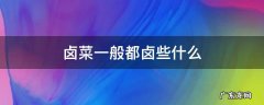 卤菜一般都卤些什么四季豆 卤菜一般都卤些什么