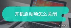电脑怎么关闭开机启动项