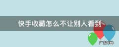 快手收藏怎么不让别人看到 快手收藏怎么不让别人看到苹果