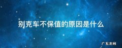 别克车为什么这么不保值 别克车不保值的原因是什么