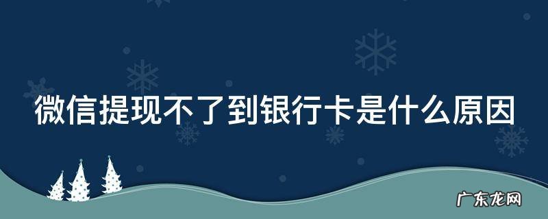 微信提现不了到银行卡是什么原因,显示异常 微信提现不了到银行卡是什么原因