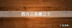 西方三圣包括谁 西方三圣哪三个