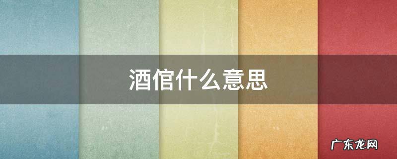 酒老倌是什么意思 酒倌什么意思