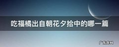 吃福橘等规矩这部分运用了什么描写 吃福橘出自朝花夕拾中的哪一篇