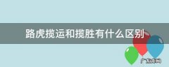 路虎揽运和揽胜有什么区别 路虎揽运和揽胜的区别