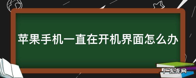 苹果一直出现logo开不了机 苹果手机一直在开机界面怎么办