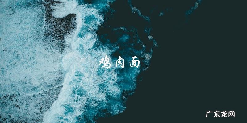 十种最好吃的汤面做法