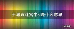 不思议迷宫和小sl大sl的区别 不思议迷宫中sl是什么意思