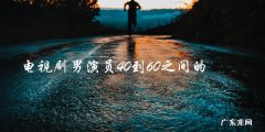 谁是下一个电视剧男演员40到60之间的翘楚？